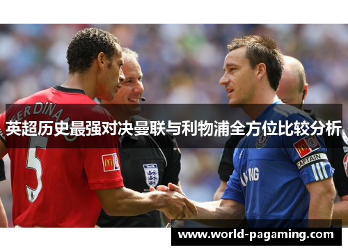 英超历史最强对决曼联与利物浦全方位比较分析