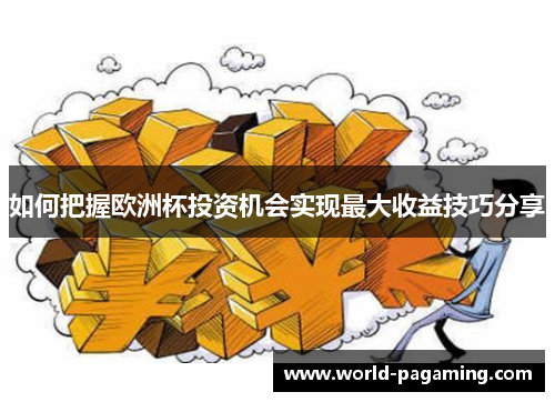如何把握欧洲杯投资机会实现最大收益技巧分享