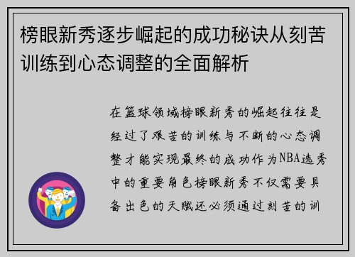 榜眼新秀逐步崛起的成功秘诀从刻苦训练到心态调整的全面解析