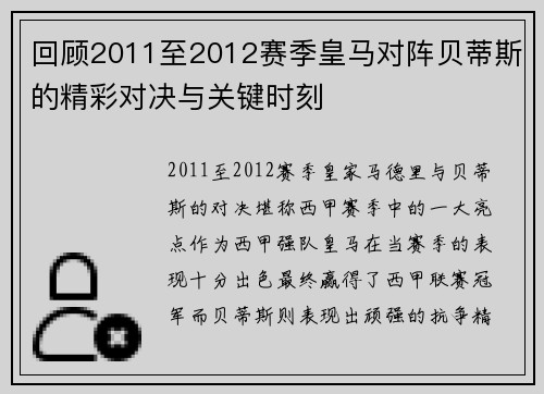 回顾2011至2012赛季皇马对阵贝蒂斯的精彩对决与关键时刻