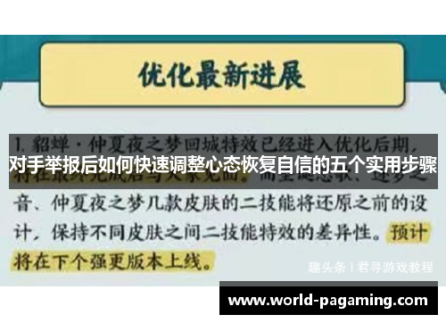 对手举报后如何快速调整心态恢复自信的五个实用步骤