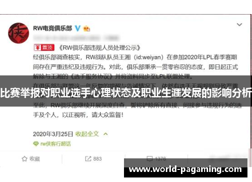 比赛举报对职业选手心理状态及职业生涯发展的影响分析