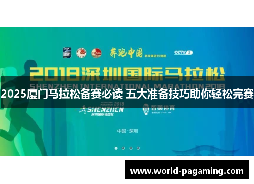 2025厦门马拉松备赛必读 五大准备技巧助你轻松完赛