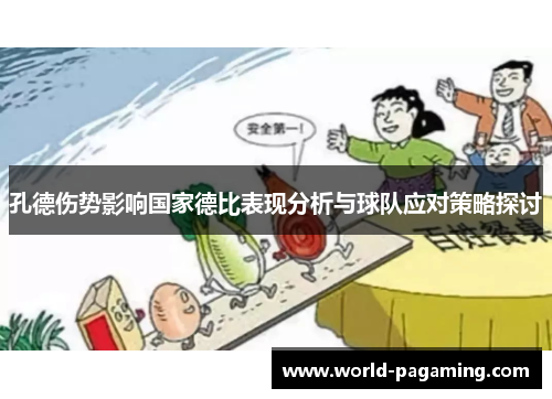 孔德伤势影响国家德比表现分析与球队应对策略探讨