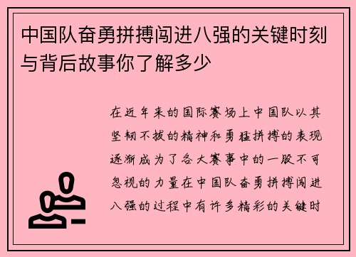 中国队奋勇拼搏闯进八强的关键时刻与背后故事你了解多少