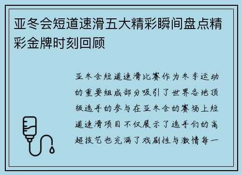 亚冬会短道速滑五大精彩瞬间盘点精彩金牌时刻回顾