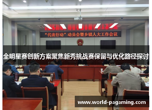 全明星赛创新方案聚焦新秀挑战赛保留与优化路径探讨