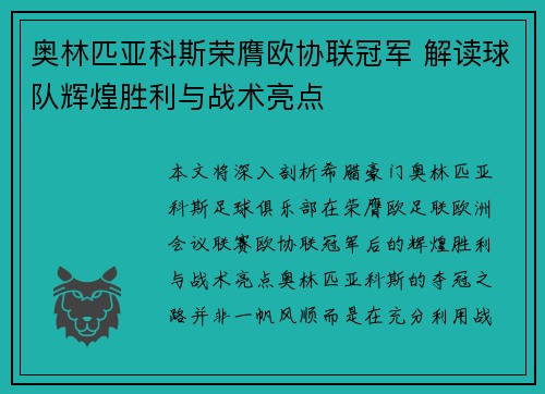 奥林匹亚科斯荣膺欧协联冠军 解读球队辉煌胜利与战术亮点