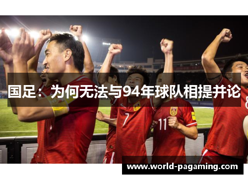 国足：为何无法与94年球队相提并论