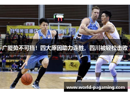 广厦势不可挡！四大原因助力连胜，四川被轻松击败