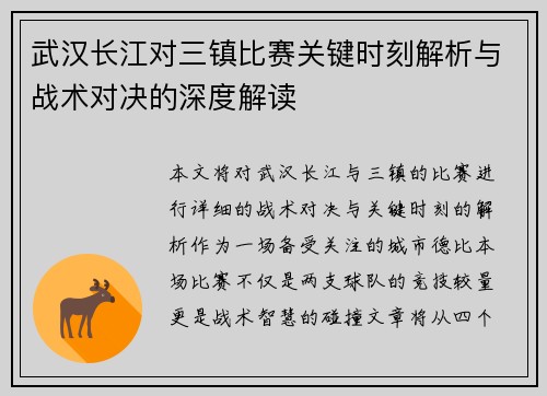 武汉长江对三镇比赛关键时刻解析与战术对决的深度解读