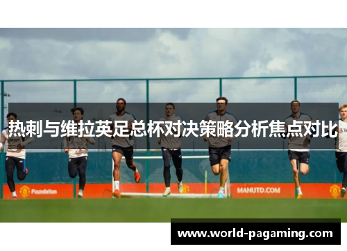 热刺与维拉英足总杯对决策略分析焦点对比