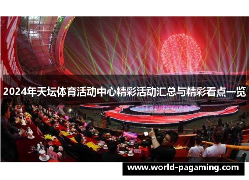2024年天坛体育活动中心精彩活动汇总与精彩看点一览