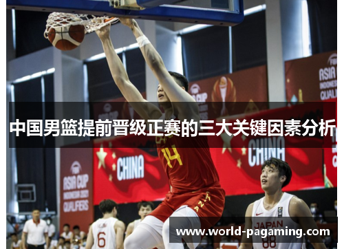 中国男篮提前晋级正赛的三大关键因素分析