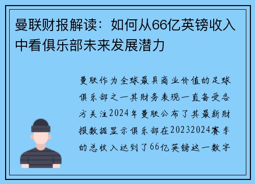 曼联财报解读：如何从66亿英镑收入中看俱乐部未来发展潜力
