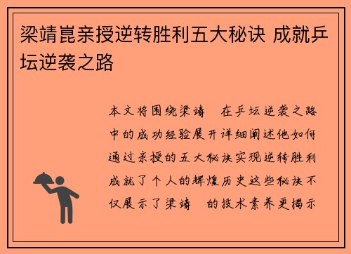 梁靖崑亲授逆转胜利五大秘诀 成就乒坛逆袭之路