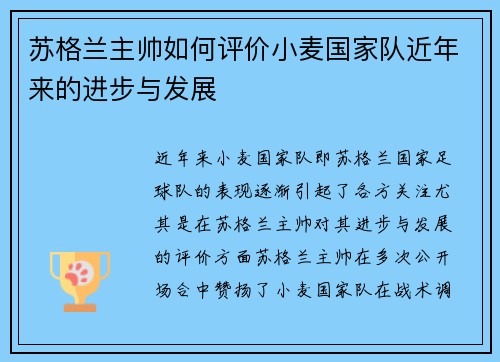 苏格兰主帅如何评价小麦国家队近年来的进步与发展