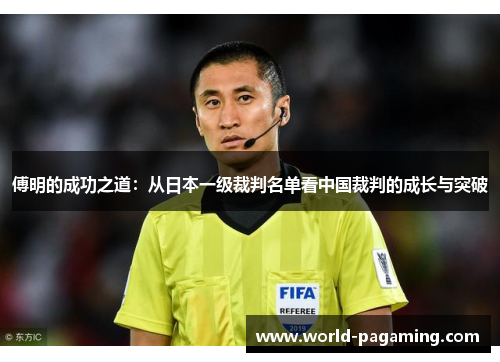 傅明的成功之道：从日本一级裁判名单看中国裁判的成长与突破