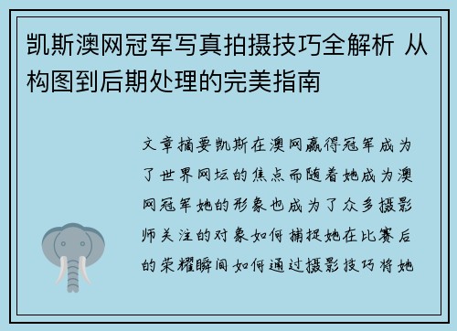 凯斯澳网冠军写真拍摄技巧全解析 从构图到后期处理的完美指南