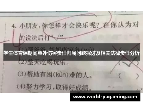 学生体育课期间意外伤害责任归属问题探讨及相关法律责任分析