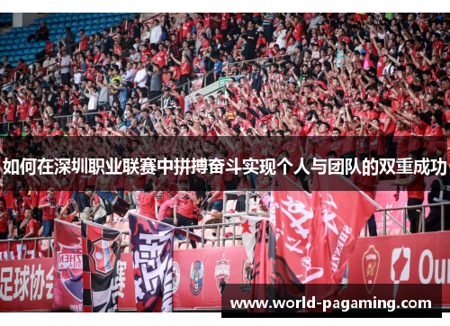 如何在深圳职业联赛中拼搏奋斗实现个人与团队的双重成功