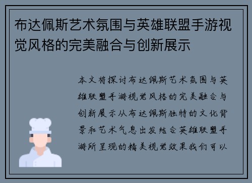 布达佩斯艺术氛围与英雄联盟手游视觉风格的完美融合与创新展示