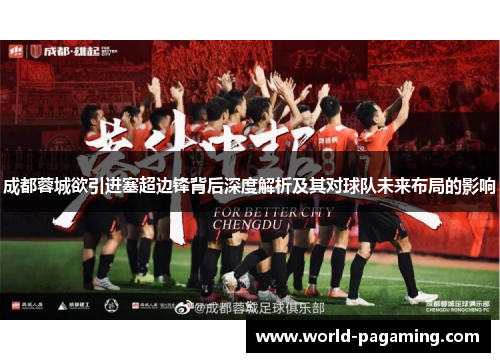 成都蓉城欲引进塞超边锋背后深度解析及其对球队未来布局的影响