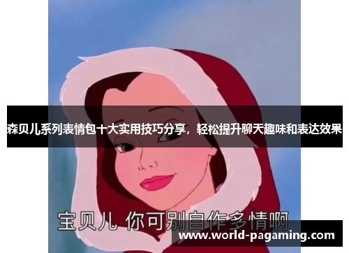 森贝儿系列表情包十大实用技巧分享，轻松提升聊天趣味和表达效果
