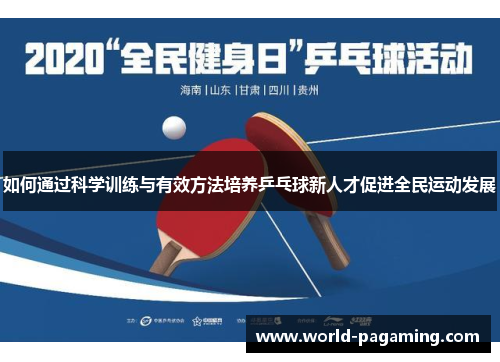 如何通过科学训练与有效方法培养乒乓球新人才促进全民运动发展
