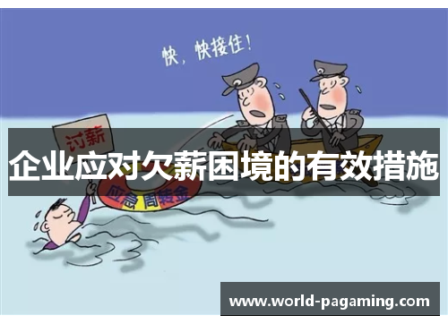 企业应对欠薪困境的有效措施