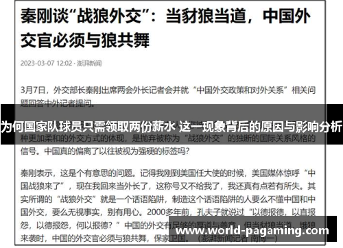 为何国家队球员只需领取两份薪水 这一现象背后的原因与影响分析