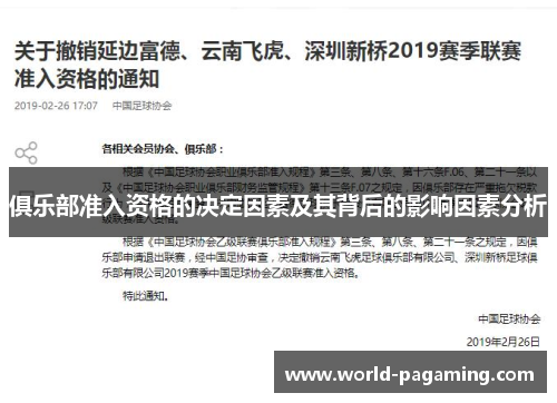 俱乐部准入资格的决定因素及其背后的影响因素分析