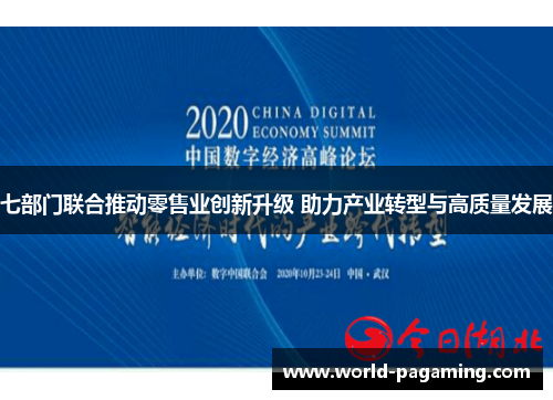 七部门联合推动零售业创新升级 助力产业转型与高质量发展