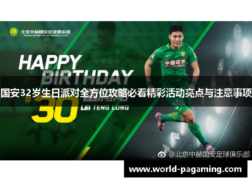 国安32岁生日派对全方位攻略必看精彩活动亮点与注意事项