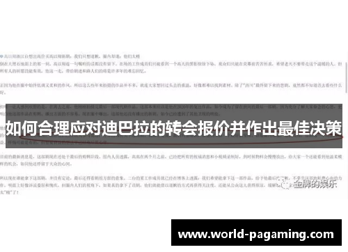 如何合理应对迪巴拉的转会报价并作出最佳决策