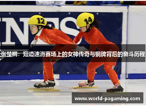 张楚桐：短道速滑赛场上的女神传奇与铜牌背后的奋斗历程