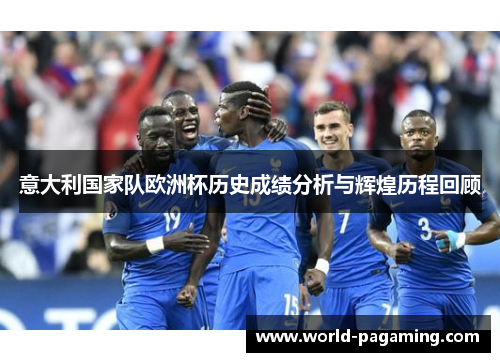 意大利国家队欧洲杯历史成绩分析与辉煌历程回顾