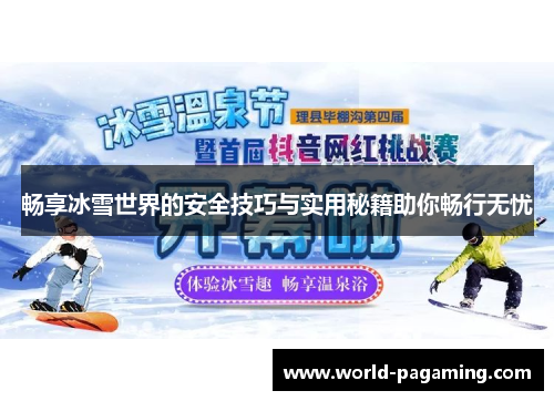 畅享冰雪世界的安全技巧与实用秘籍助你畅行无忧