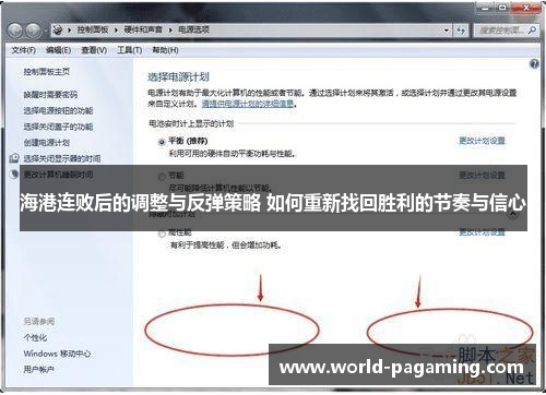 海港连败后的调整与反弹策略 如何重新找回胜利的节奏与信心