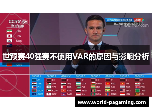 世预赛40强赛不使用VAR的原因与影响分析