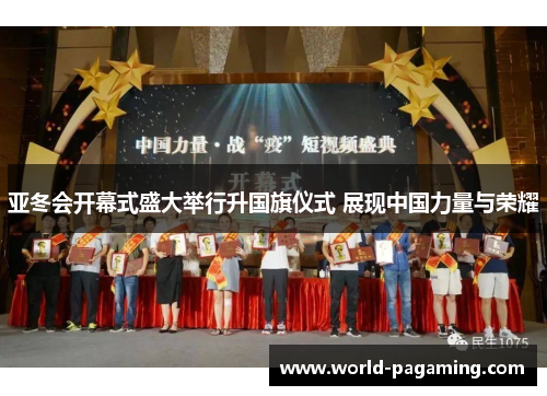 亚冬会开幕式盛大举行升国旗仪式 展现中国力量与荣耀