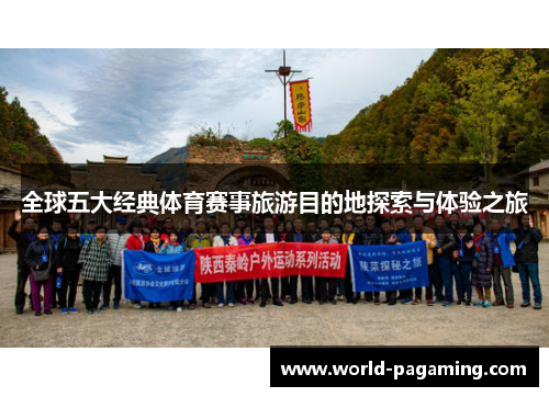 全球五大经典体育赛事旅游目的地探索与体验之旅