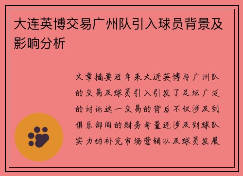 大连英博交易广州队引入球员背景及影响分析