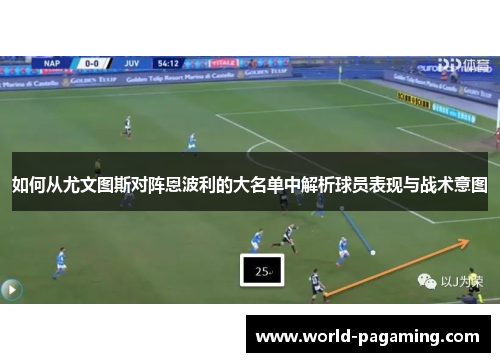 如何从尤文图斯对阵恩波利的大名单中解析球员表现与战术意图