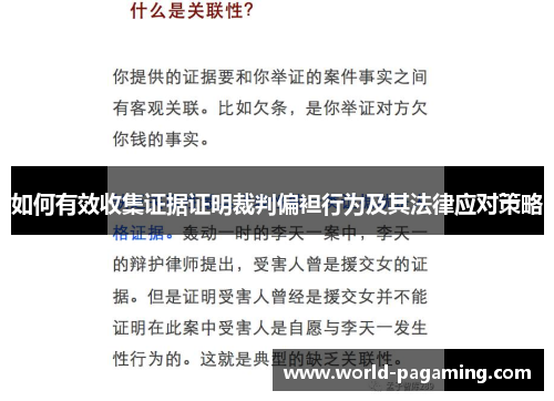 如何有效收集证据证明裁判偏袒行为及其法律应对策略