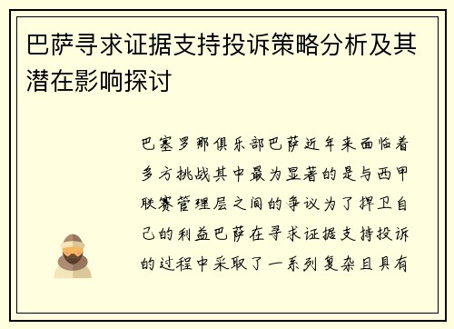 巴萨寻求证据支持投诉策略分析及其潜在影响探讨