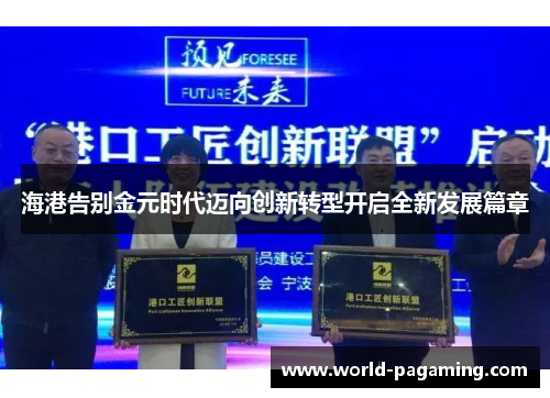 海港告别金元时代迈向创新转型开启全新发展篇章