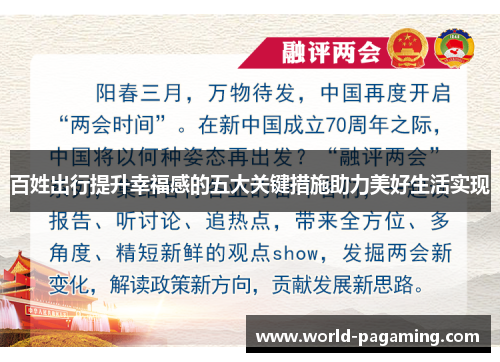 百姓出行提升幸福感的五大关键措施助力美好生活实现