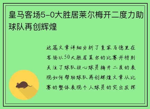 皇马客场5-0大胜居莱尔梅开二度力助球队再创辉煌