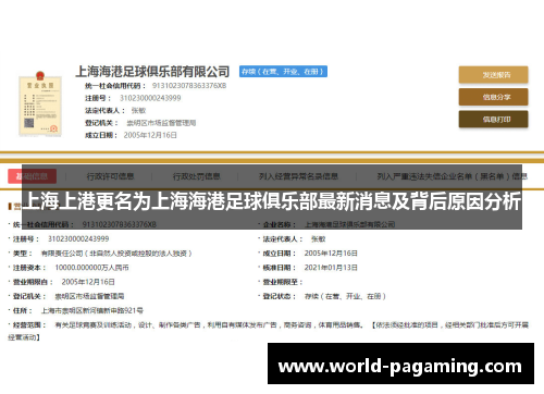 上海上港更名为上海海港足球俱乐部最新消息及背后原因分析